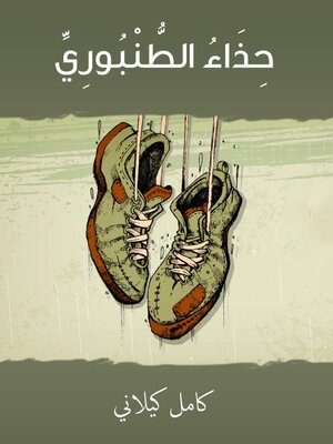 cover image of حذاء الطّنبوري